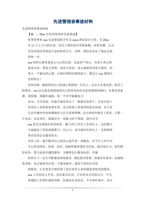 先进管理者事迹材料