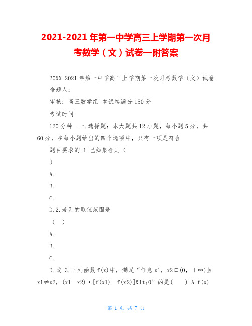 2021-2021年第一中学高三上学期第一次月考数学(文)试卷—附答案
