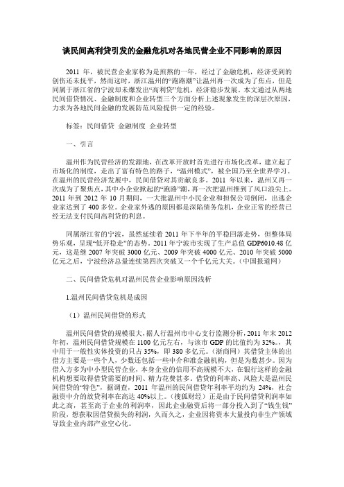 谈民间高利贷引发的金融危机对各地民营企业不同影响的原因