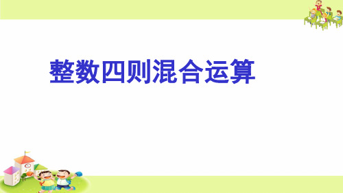 三年级下册数学整数四则混合运算苏教版