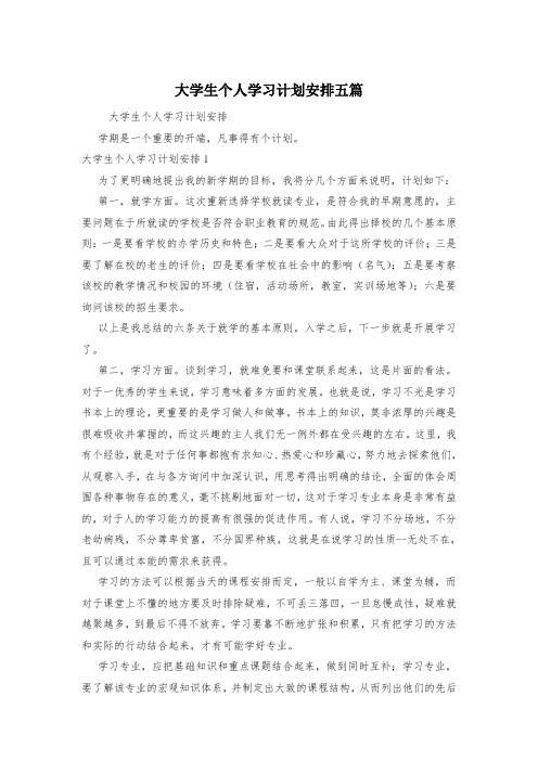 大学生个人学习计划安排五篇