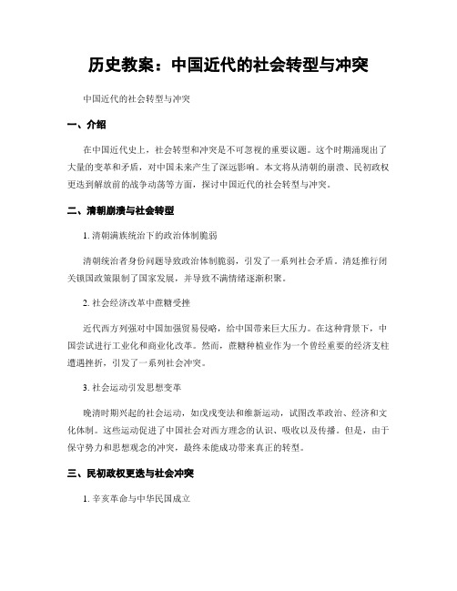 历史教案：中国近代的社会转型与冲突