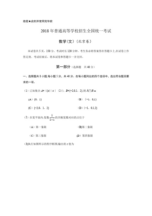 2018年北京高考数学(文)试题及答案