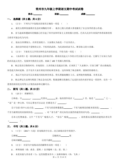常州市九年级上学期语文期中考试试卷