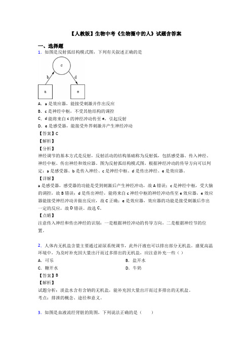 【人教版】生物中考《生物圈中的人》试题含答案