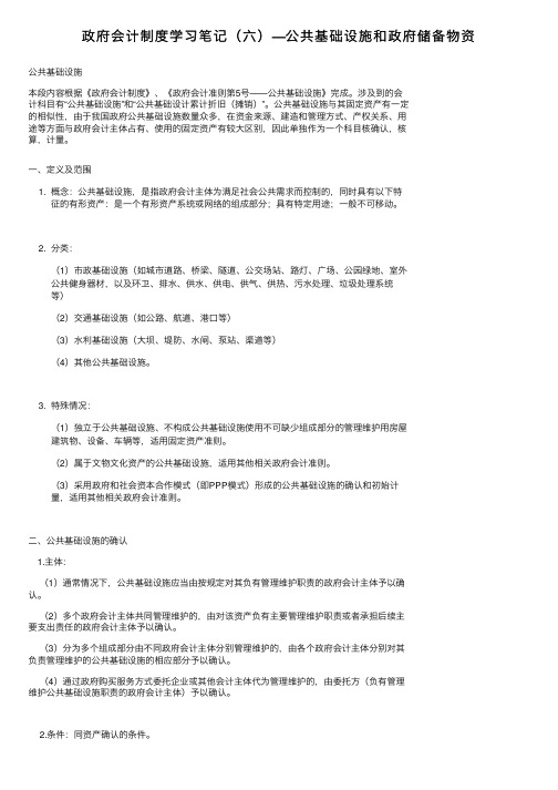 政府会计制度学习笔记（六）—公共基础设施和政府储备物资