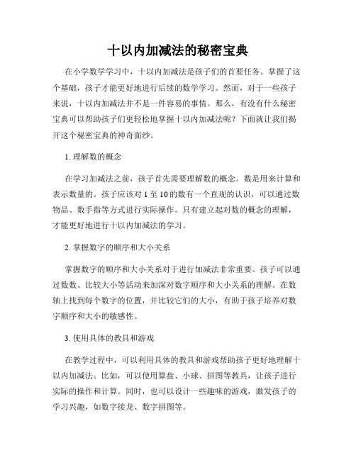 十以内加减法的秘密宝典