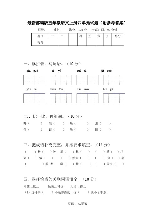 最新部编版五年级语文上册四单元试题(附参考答案)