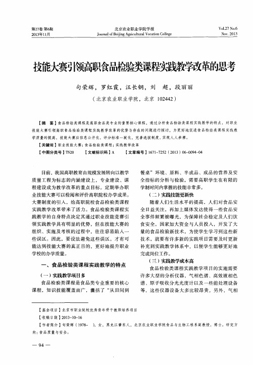 技能大赛引领高职食品检验类课程实践教学改革的思考