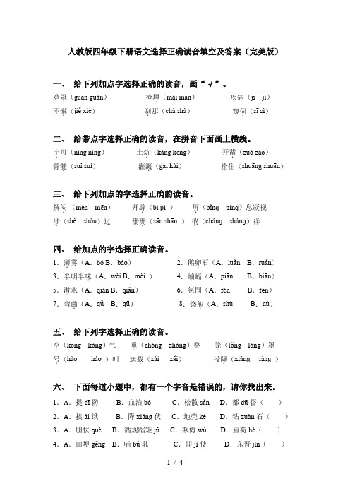 人教版四年级下册语文选择正确读音填空及答案(完美版)