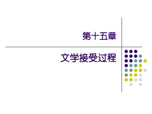 文学概论第15章讲解