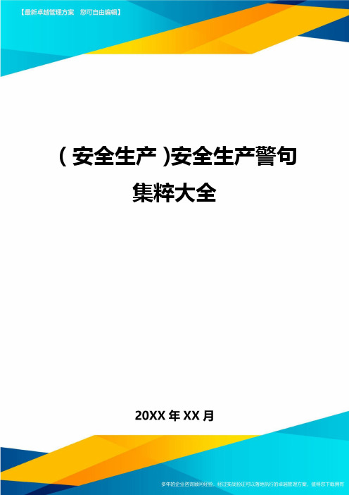 2020年(安全生产)安全生产警句集粹大全