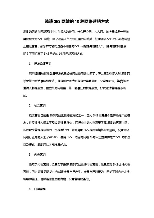 浅谈SNS网站的10种网络营销方式