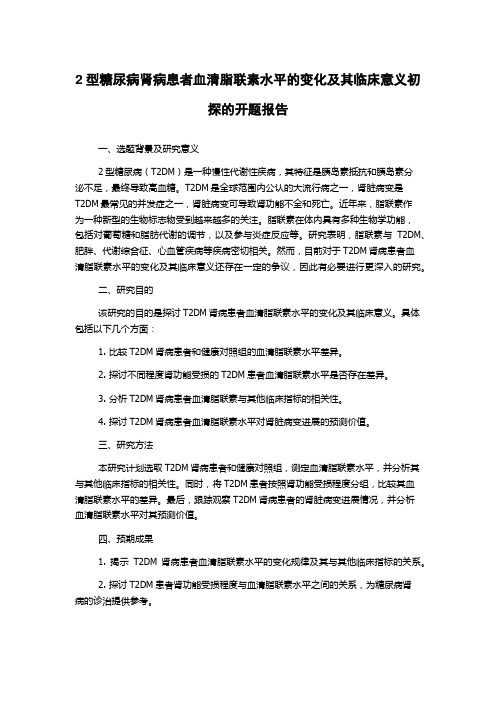 2型糖尿病肾病患者血清脂联素水平的变化及其临床意义初探的开题报告