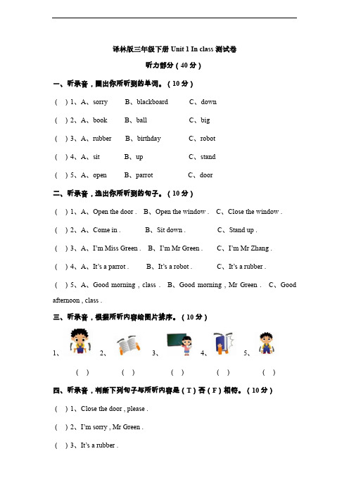 译林版英语三年级下册Unit1In class单元测试卷