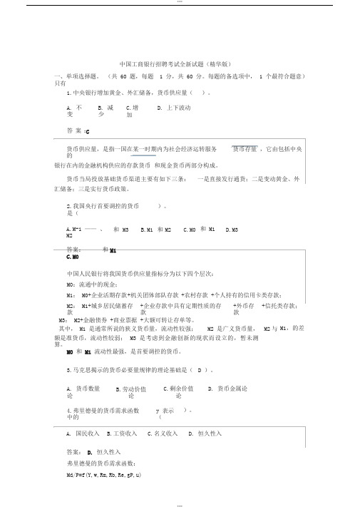 工商银行招聘考试全新试题(完整版)(答案)