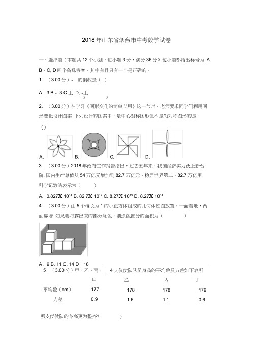 2018年山东省烟台市中考数学试卷