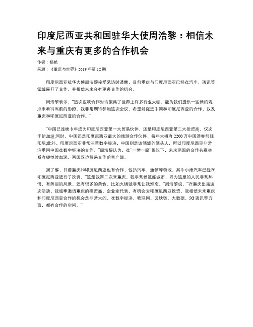 印度尼西亚共和国驻华大使周浩黎：相信未来与重庆有更多的合作机会