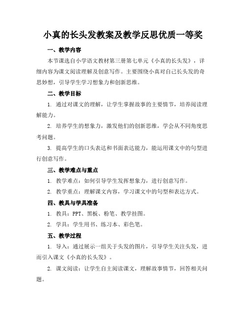 小真的长头发教案及教学反思优质一等奖