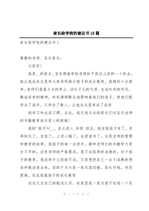 家长给学校的建议书15篇