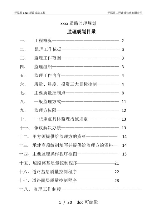 xxxx道路监理规划甄选范文