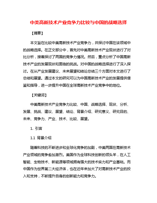 中美高新技术产业竞争力比较与中国的战略选择