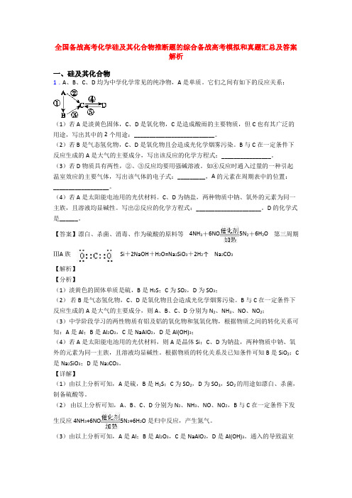 全国备战高考化学硅及其化合物推断题的综合备战高考模拟和真题汇总及答案解析