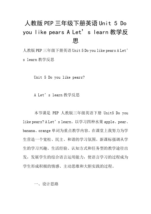 人教版PEP三年级下册英语Unit 5 Do you like pears A Let’s learn教学反思