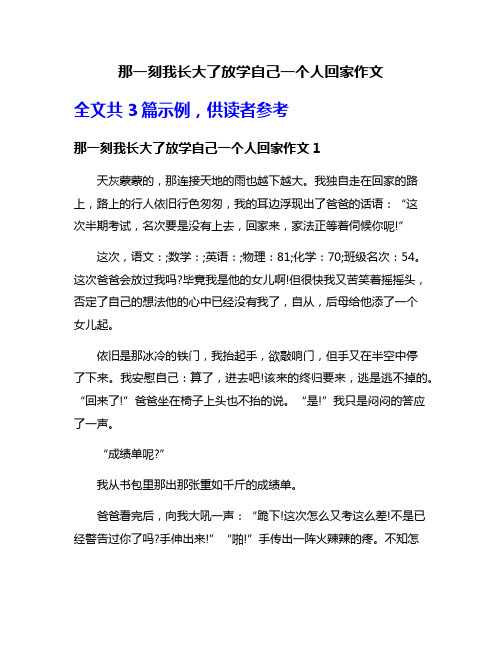 那一刻我长大了放学自己一个人回家作文