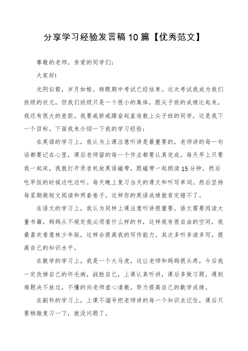 分享学习经验发言稿10篇【优秀范文】