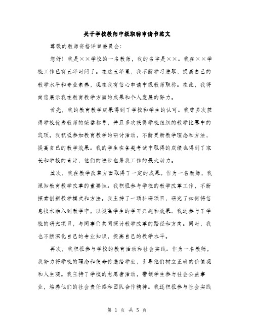 关于学校教师中级职称申请书范文（二篇）