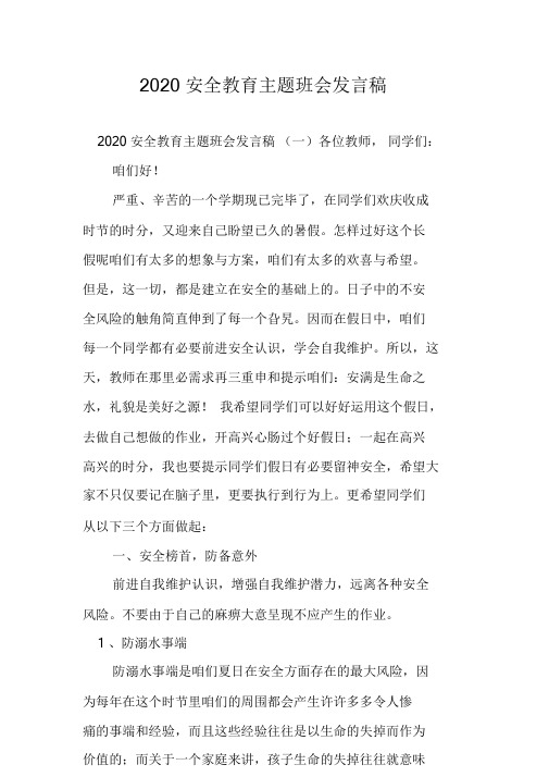 2020安全教育主题班会发言稿.doc