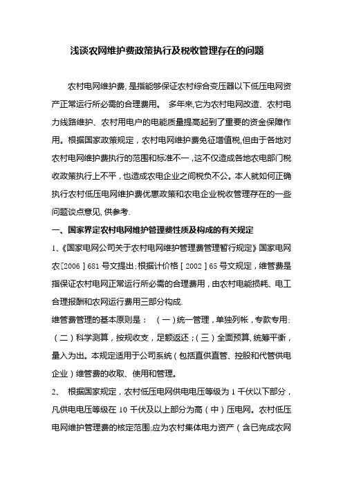 浅谈农网维护费政策执行及税收管理存在的问题