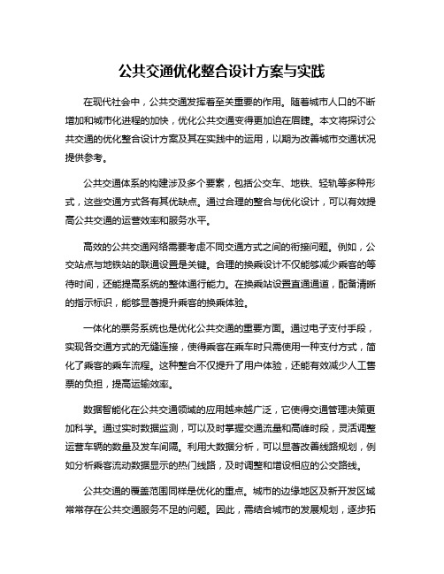 公共交通优化整合设计方案与实践