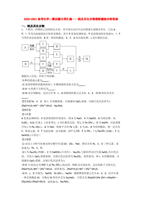 2020-2021高考化学二模试题分类汇编——钠及其化合物推断题综合附答案