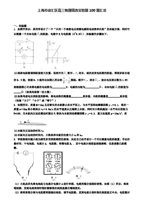 上海市徐汇区高三物理精选实验题100题汇总