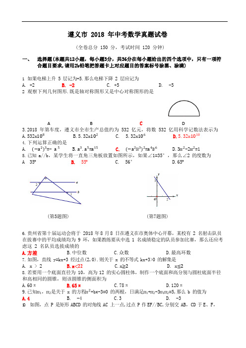 2018年贵州省遵义市中考数学试卷