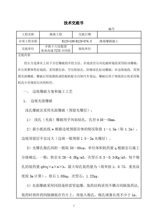 爆破技术交底施工技术交底