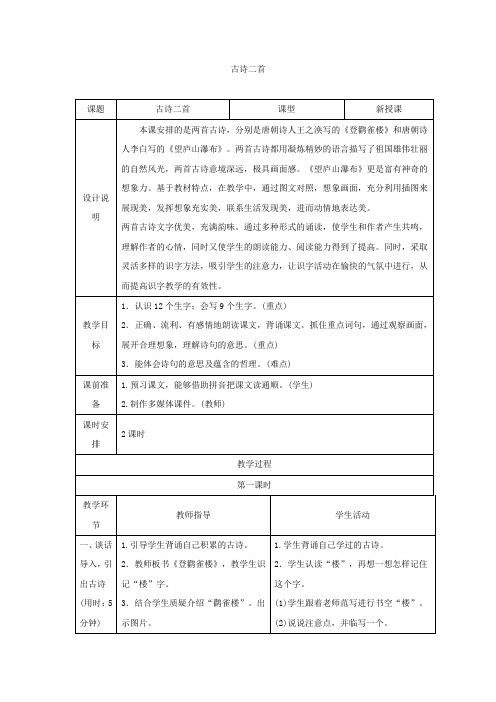 部编人教版语文二年级上册《 古诗二首》优秀教案