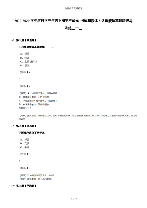 2019-2020学年度科学三年级下册第三单元 固体和液体3.认识液体苏教版拔高训练三十三