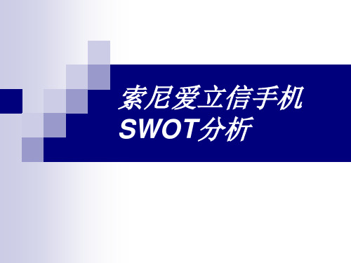 索尼爱立信手机    SWOT