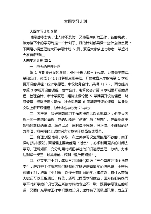 大四学习计划