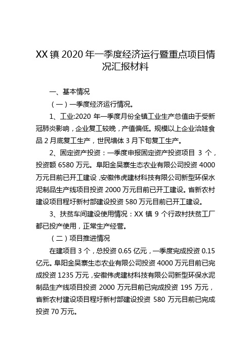 XX镇2020年一季度经济运行暨重点项目情况汇报材料