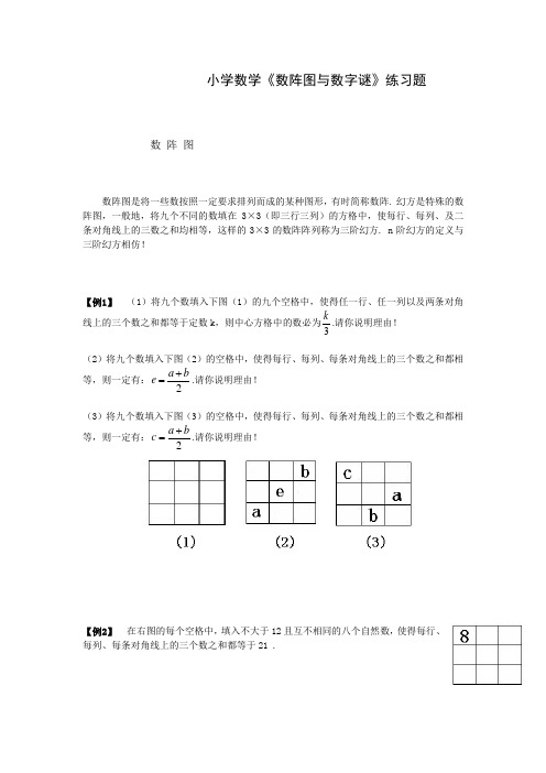 小学数学《数阵图与数字谜》练习题