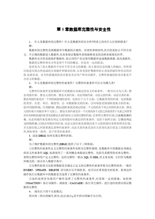 《数据库技术与应用》第5章 习题答案