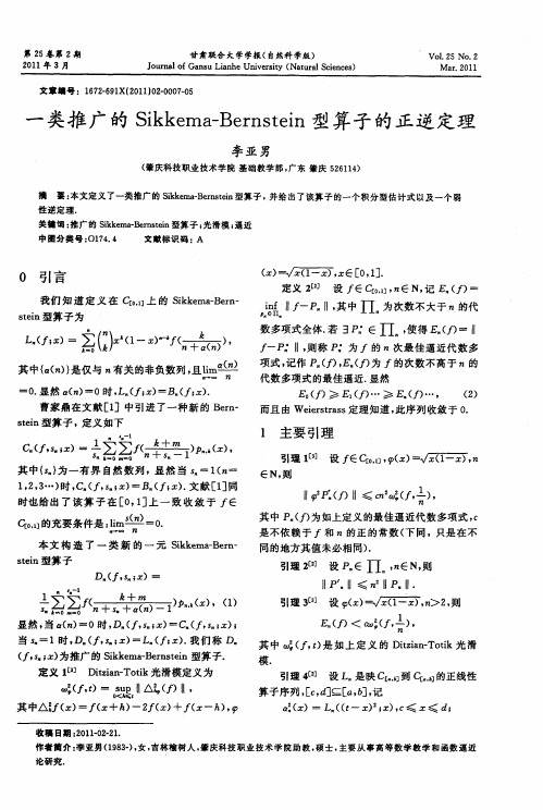 一类推广的Sikkema-Bernstein型算子的正逆定理