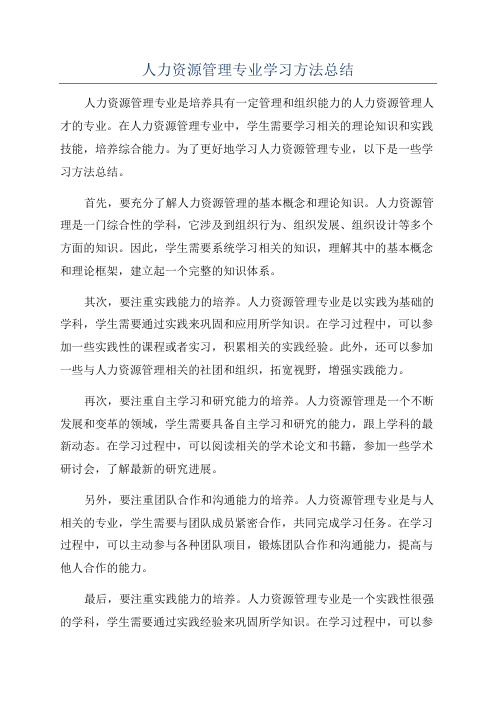 人力资源管理专业学习方法总结