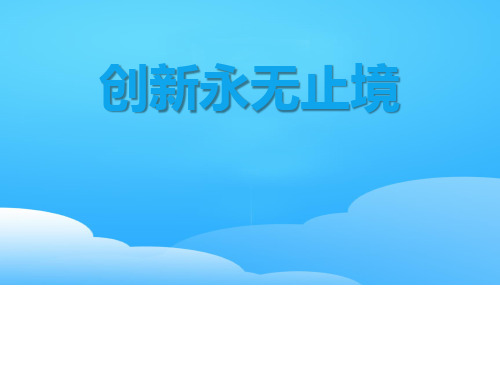 《创新永无止境》创新驱动发展PPT【优秀课件】