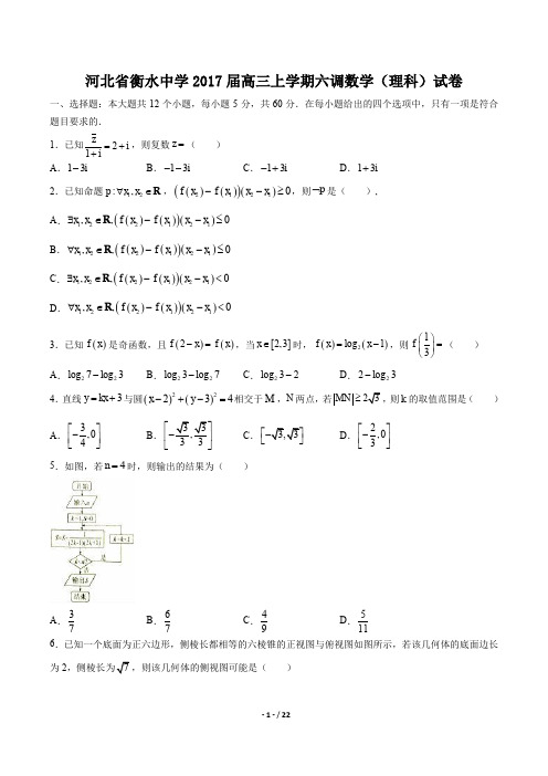 河北省衡水中学高三上学期六调数学(理科)试卷有答案