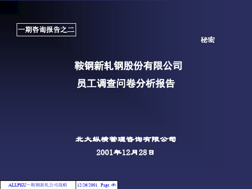 鞍钢新轧钢公司员工调查问卷分析报告.pptx